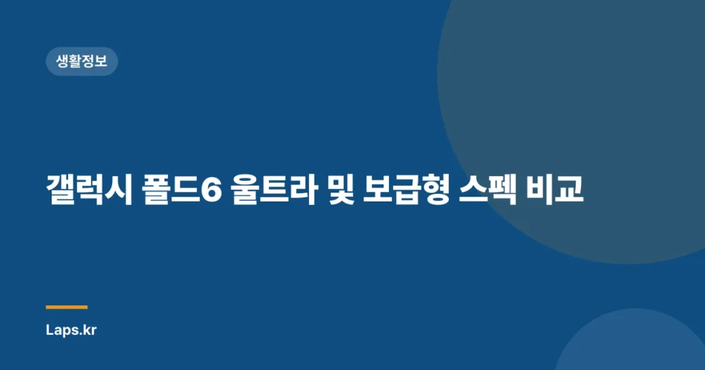 갤럭시 폴드6 울트라 및 보급형 스펙 비교