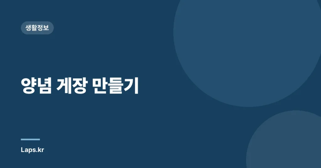 양념 게장 만들기