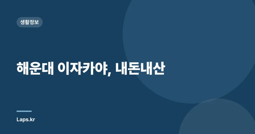 해운대 이자카야, 내돈내산