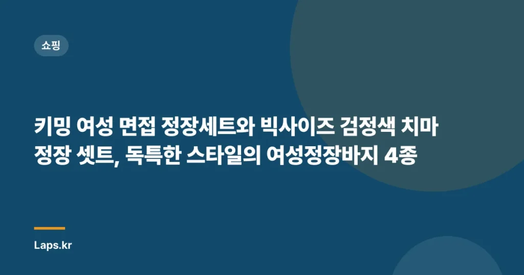 키밍 여성 면접 정장세트와 빅사이즈 검정색 치마 정장 셋트, 독특한 스타일의 여성정장바지 4종