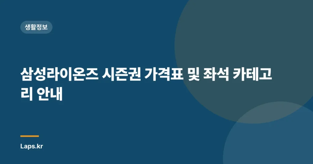 삼성라이온즈 시즌권 가격표 및 좌석 카테고리 안내