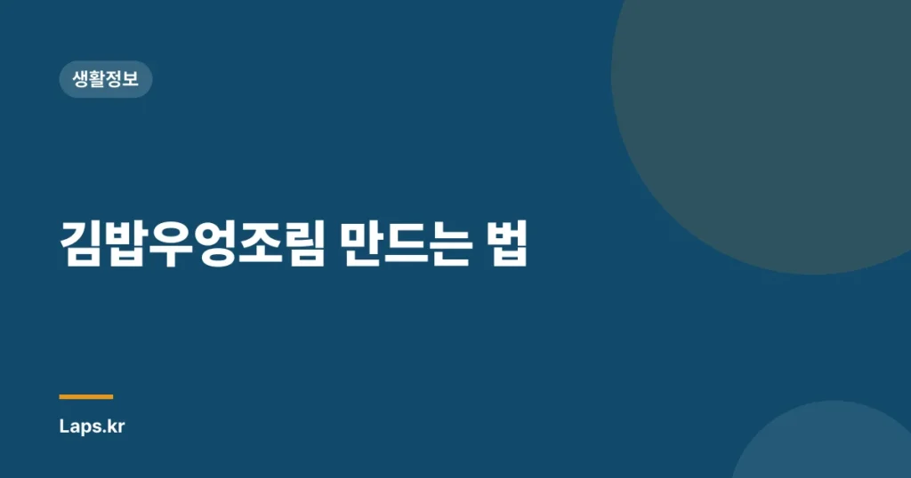 김밥우엉조림 만드는 법