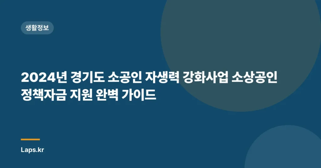 2024년 경기도 소공인 자생력 강화사업 소상공인 정책자금 지원 완벽 가이드