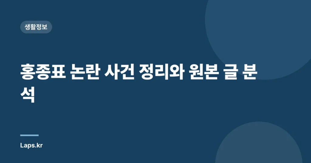 홍종표 논란 사건 정리와 원본 글 분석
