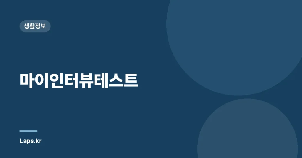 마이인터뷰테스트