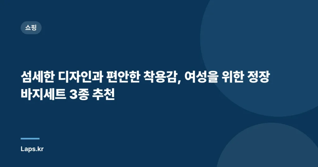 섬세한 디자인과 편안한 착용감, 여성을 위한 정장바지세트 3종 추천