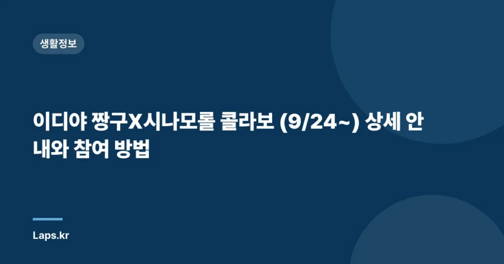 이디야 짱구X시나모롤 콜라보 (9/24~) 상세 안내와 참여 방법