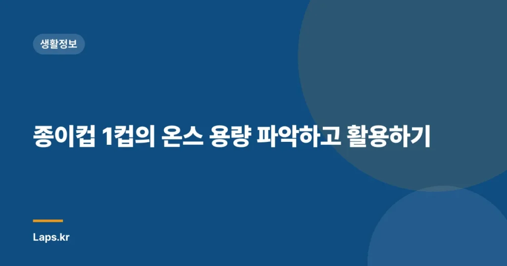 종이컵 1컵의 온스 용량 파악하고 활용하기