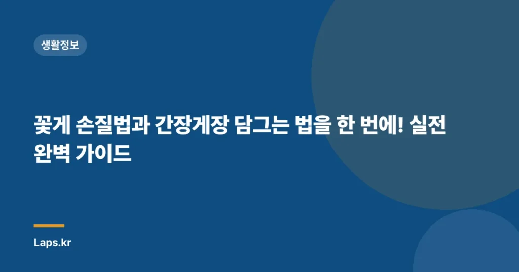 꽃게 손질법과 간장게장 담그는 법을 한 번에! 실전 완벽 가이드