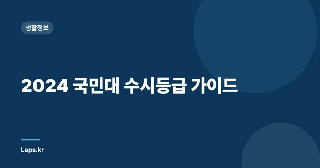 2024 국민대 수시등급 가이드