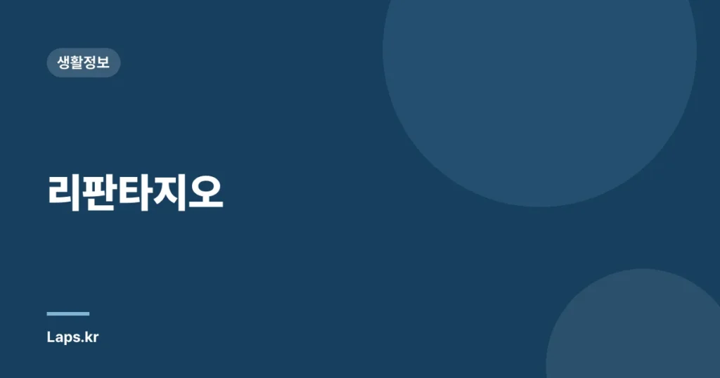 리판타지오
