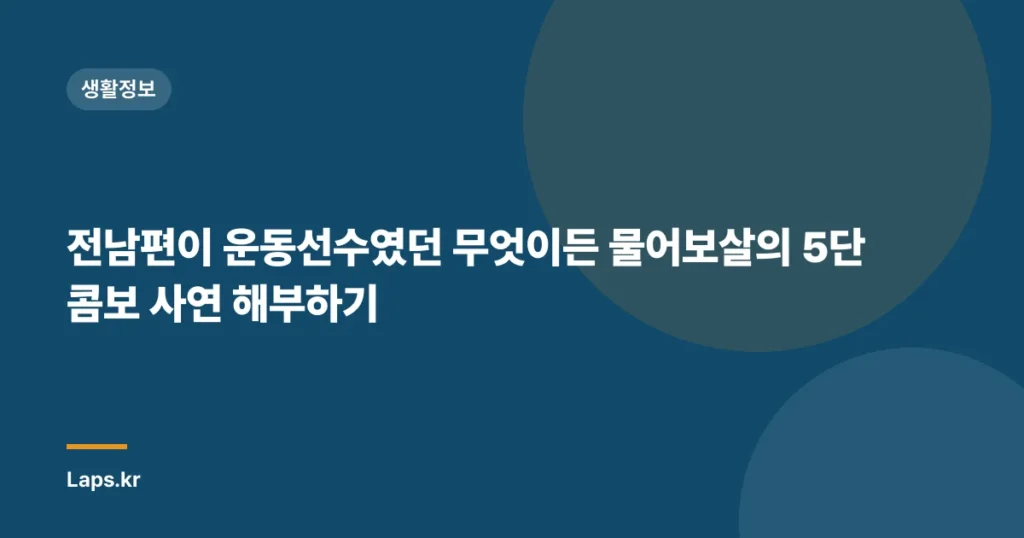 전남편이 운동선수였던 무엇이든 물어보살의 5단 콤보 사연 해부하기