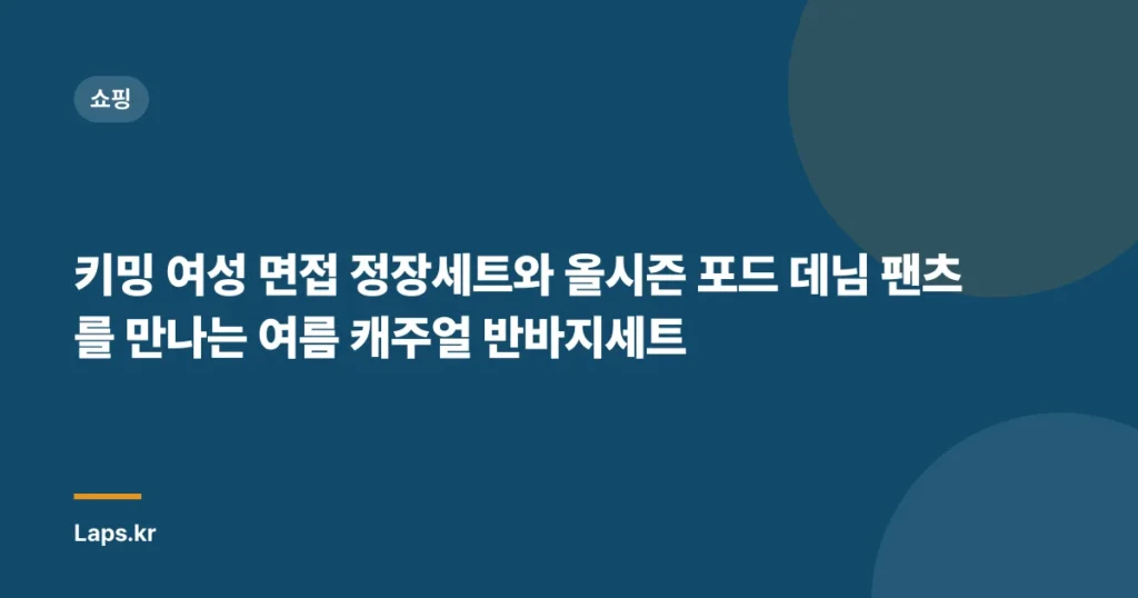 키밍 여성 면접 정장세트와 올시즌 포드 데님 팬츠를 만나는 여름 캐주얼 반바지세트