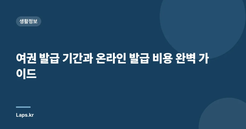 여권 발급 기간과 온라인 발급 비용 완벽 가이드