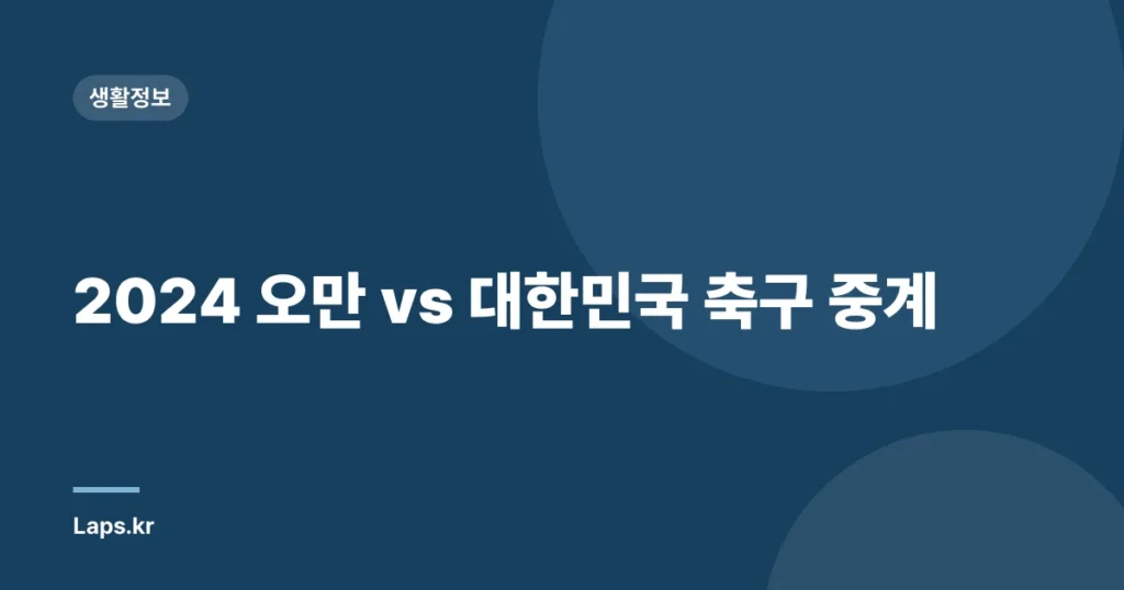 2024 오만 vs 대한민국 축구 중계