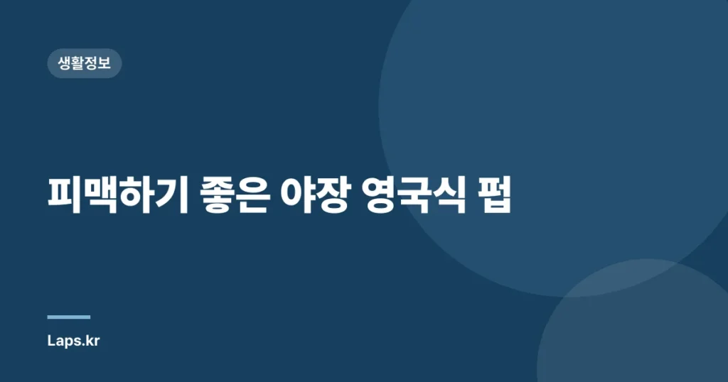 피맥하기 좋은 야장 영국식 펍