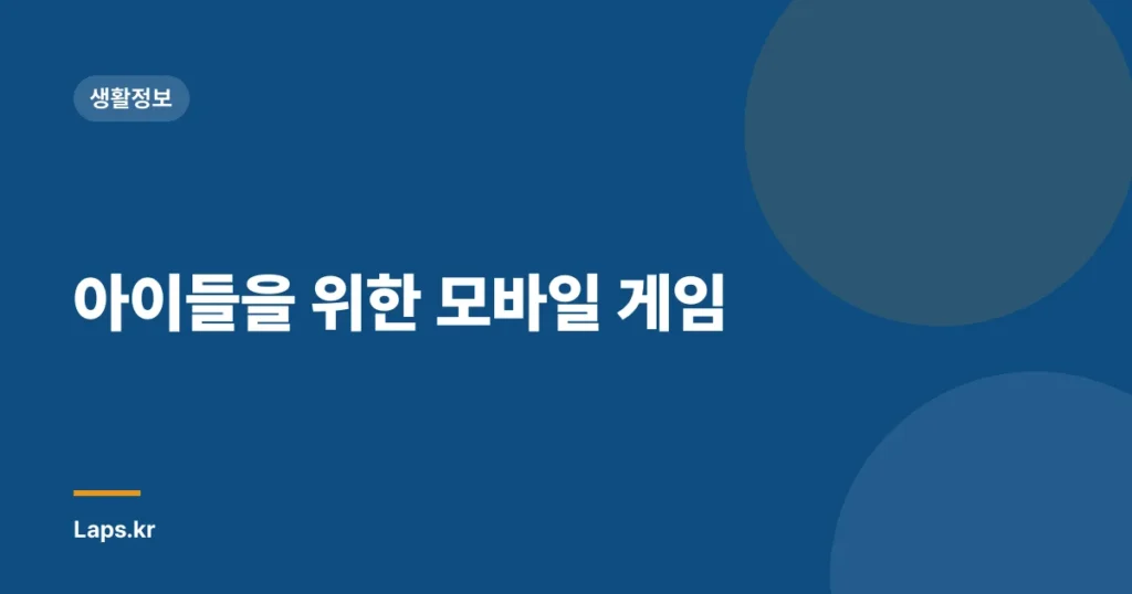아이들을 위한 모바일 게임