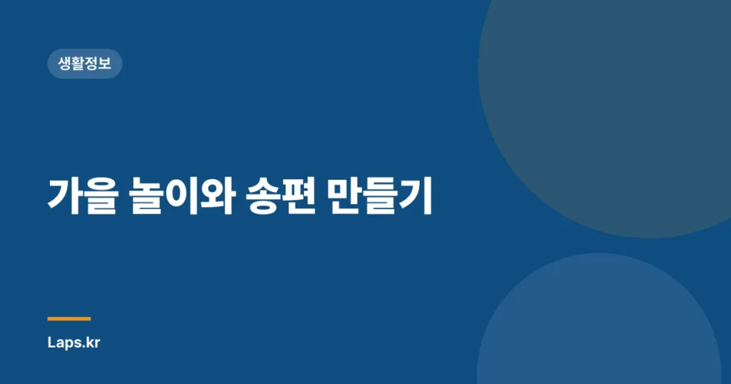가을 놀이와 송편 만들기