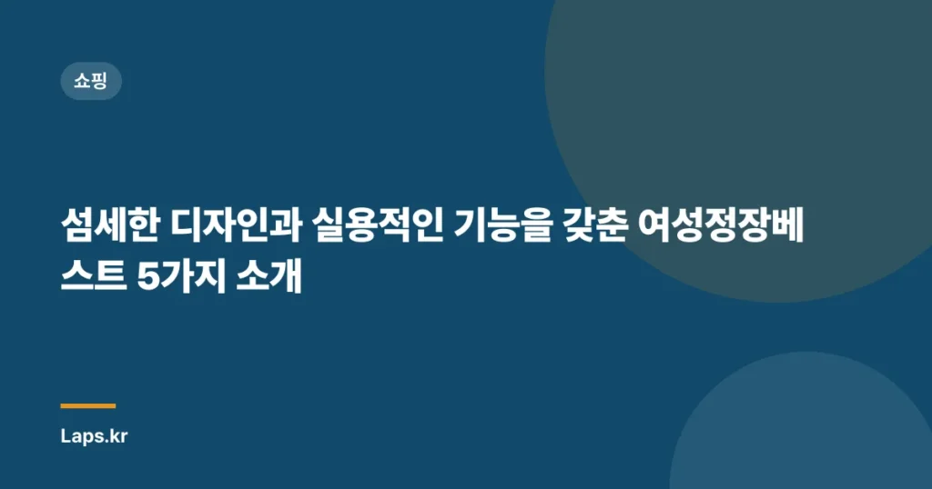 섬세한 디자인과 실용적인 기능을 갖춘 여성정장베스트 5가지 소개