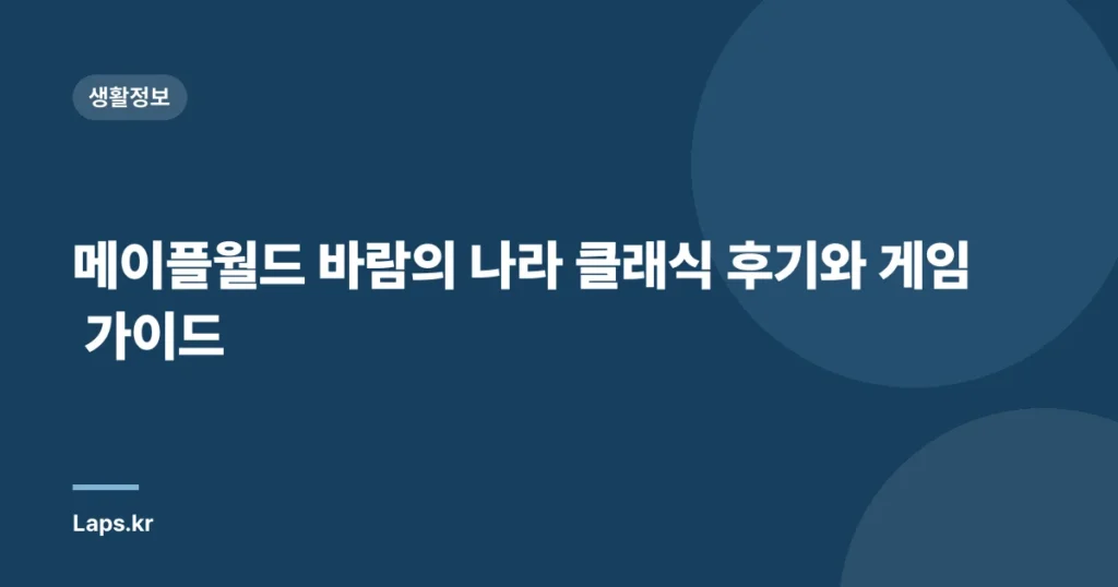 메이플월드 바람의 나라 클래식 후기와 게임 가이드