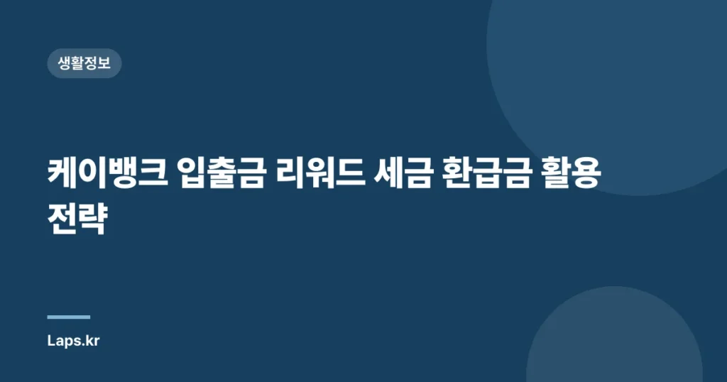 케이뱅크 입출금 리워드 세금 환급금 활용 전략