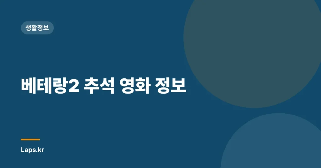 베테랑2 추석 영화 정보