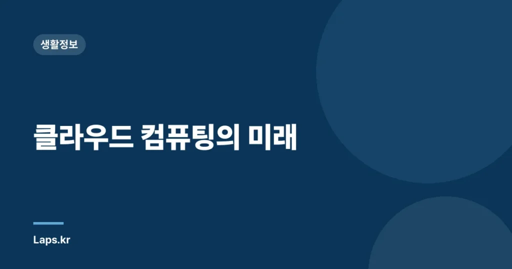 클라우드 컴퓨팅의 미래