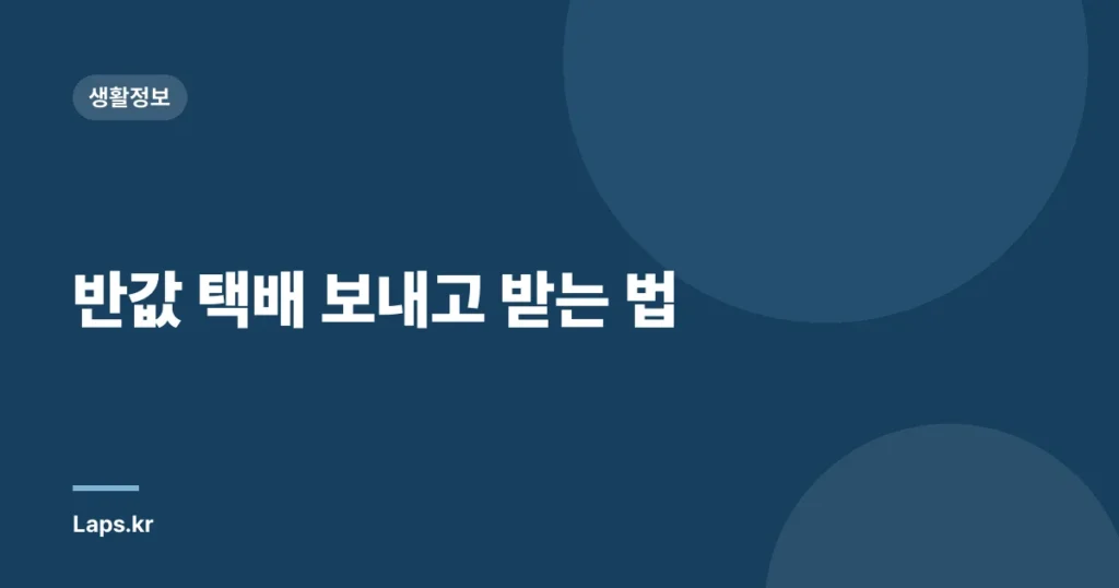 반값 택배 보내고 받는 법