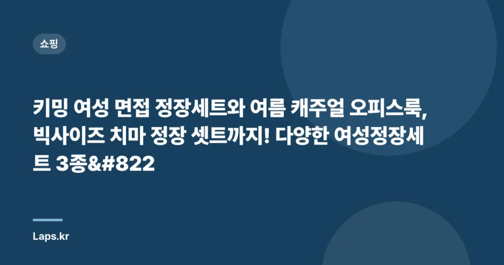 키밍 여성 면접 정장세트와 여름 캐주얼 오피스룩, 빅사이즈 치마 정장 셋트까지! 다양한 여성정장세트 3종̶