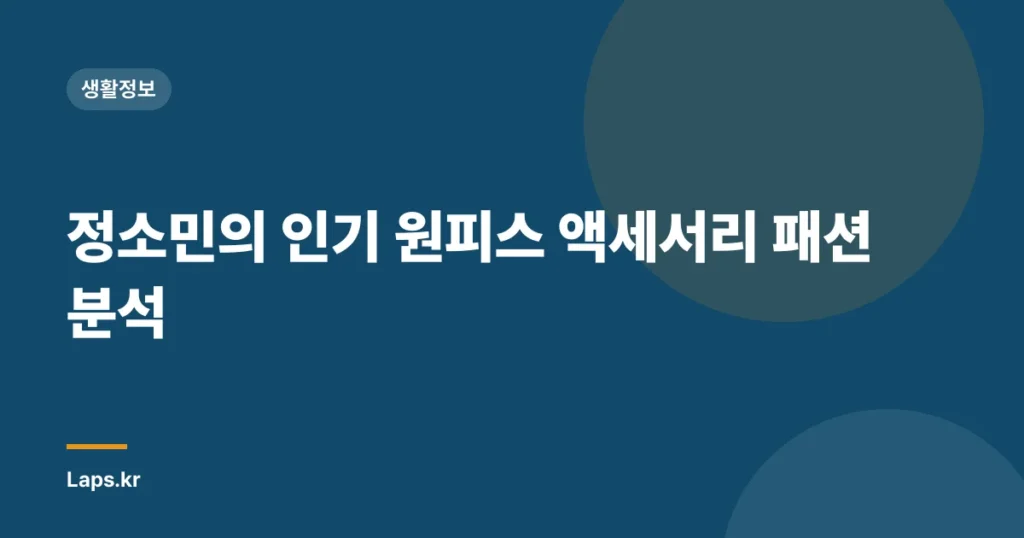 정소민의 인기 원피스 액세서리 패션 분석