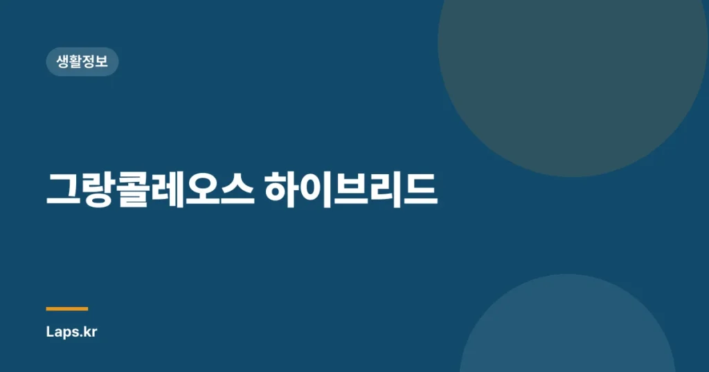 그랑콜레오스 하이브리드