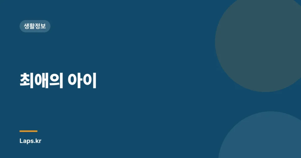 최애의 아이