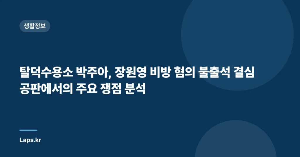 탈덕수용소 박주아, 장원영 비방 혐의 불출석 결심공판에서의 주요 쟁점 분석