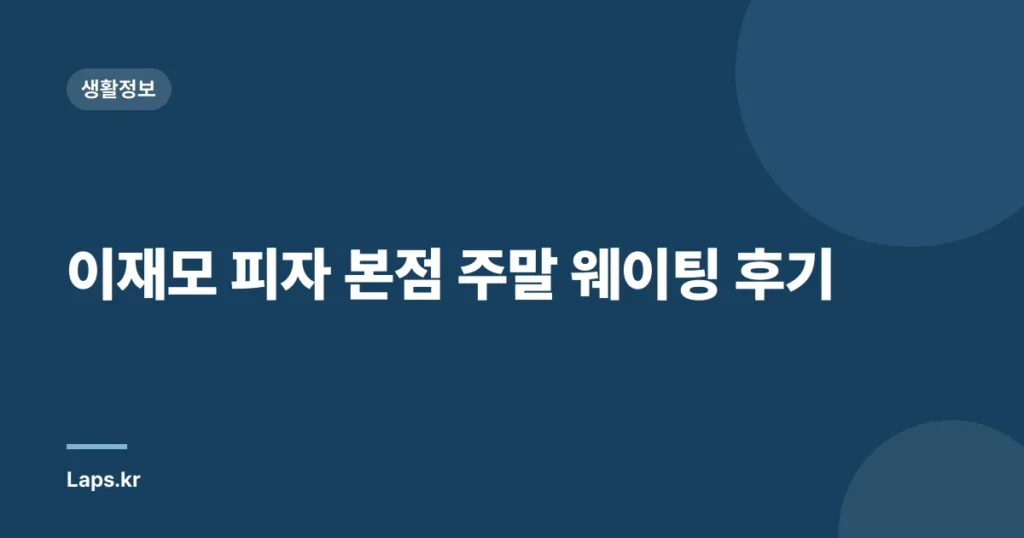 이재모 피자 본점 주말 웨이팅 후기