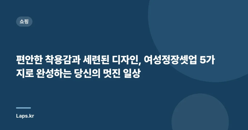 편안한 착용감과 세련된 디자인, 여성정장셋업 5가지로 완성하는 당신의 멋진 일상