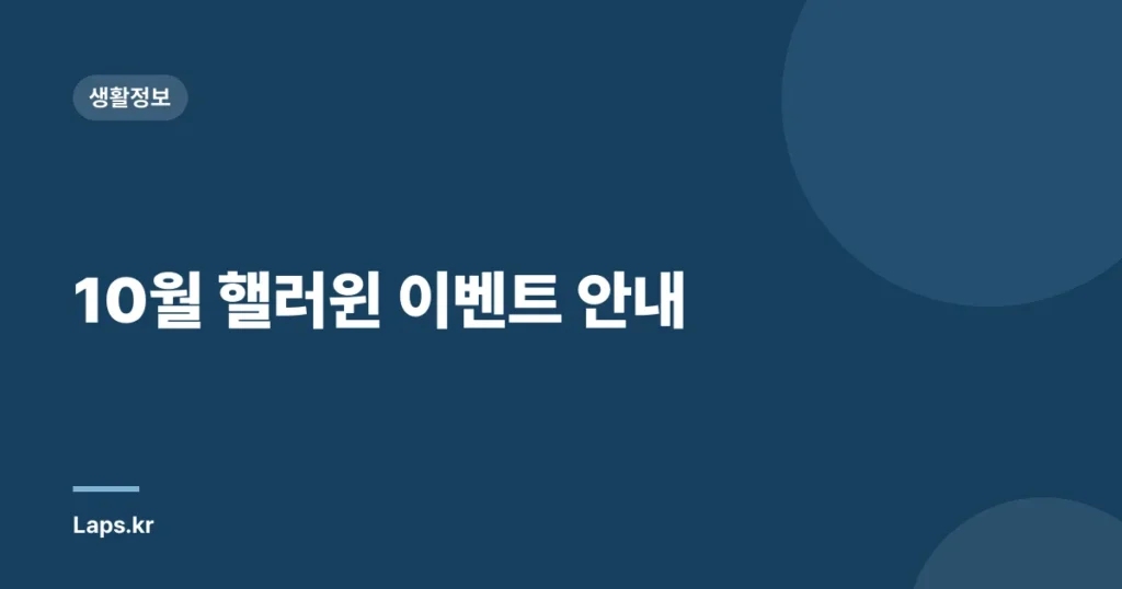 10월 핼러윈 이벤트 안내