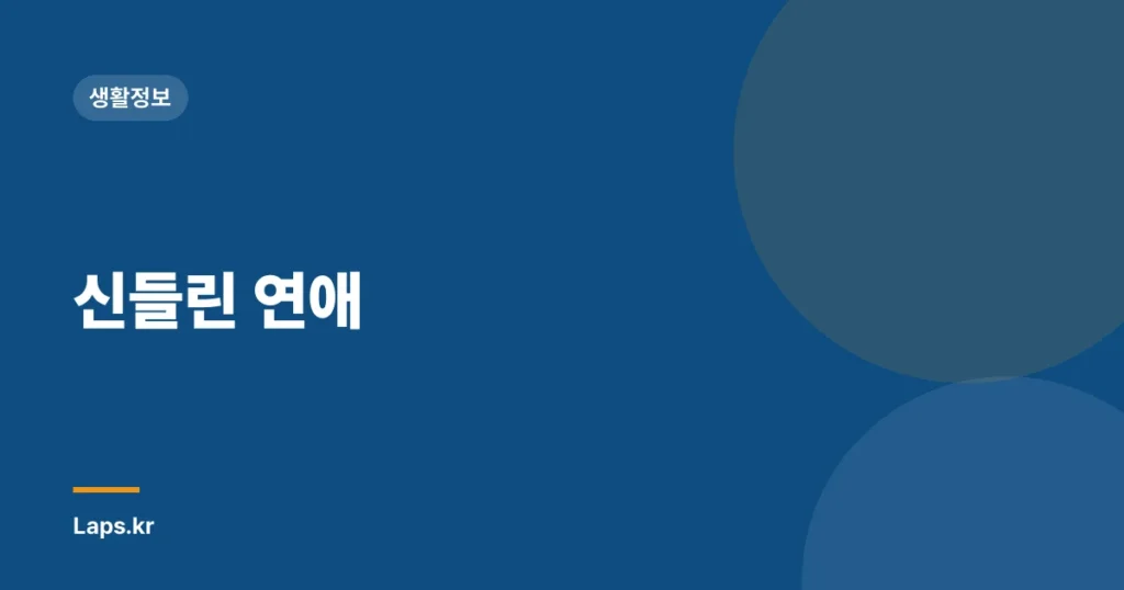 신들린 연애