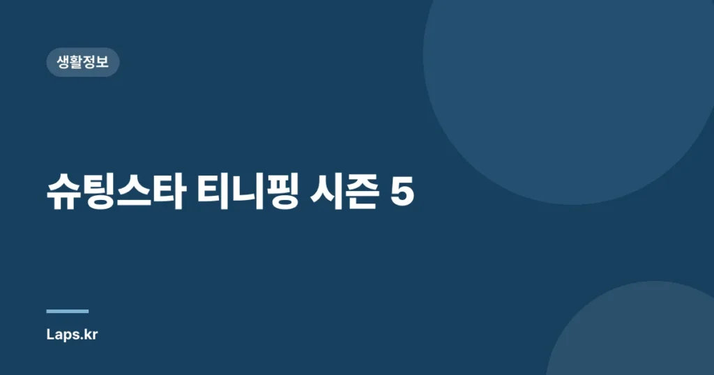 슈팅스타 티니핑 시즌 5