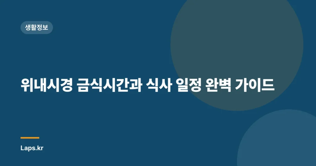 위내시경 금식시간과 식사 일정 완벽 가이드
