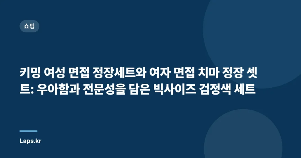 키밍 여성 면접 정장세트와 여자 면접 치마 정장 셋트: 우아함과 전문성을 담은 빅사이즈 검정색 세트