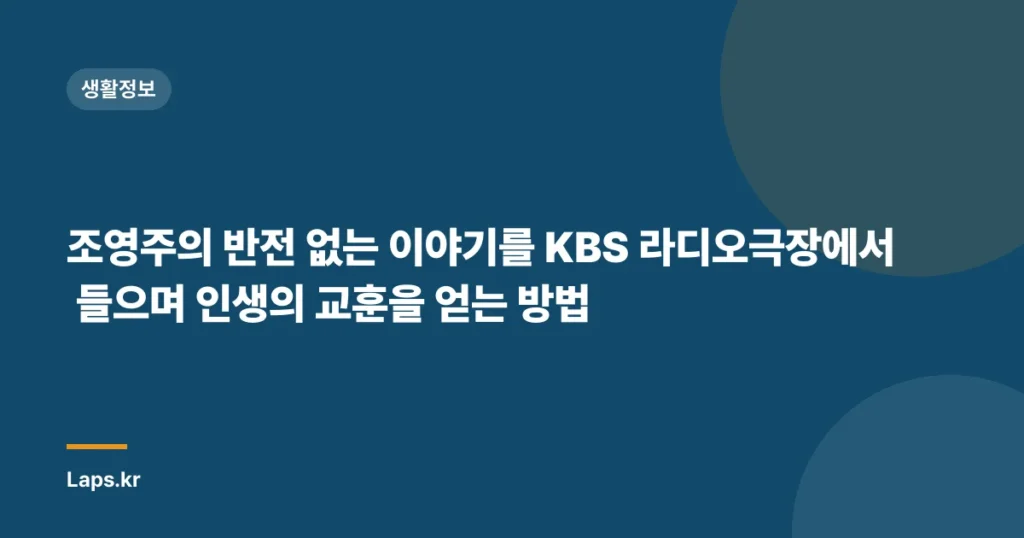 조영주의 반전 없는 이야기를 KBS 라디오극장에서 들으며 인생의 교훈을 얻는 방법