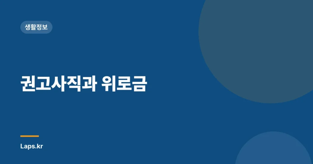 권고사직과 위로금
