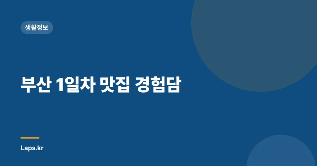 부산 1일차 맛집 경험담