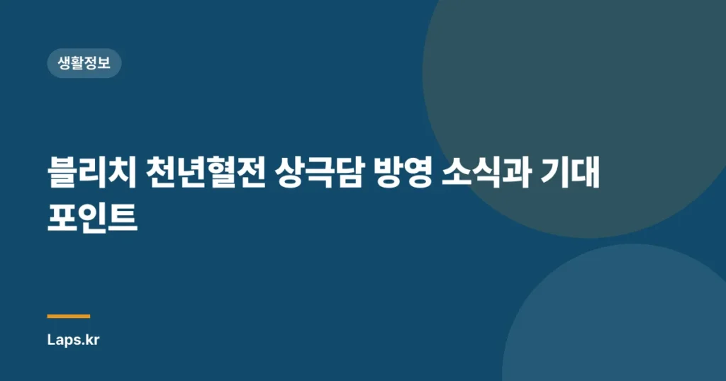 블리치 천년혈전 상극담 방영 소식과 기대 포인트