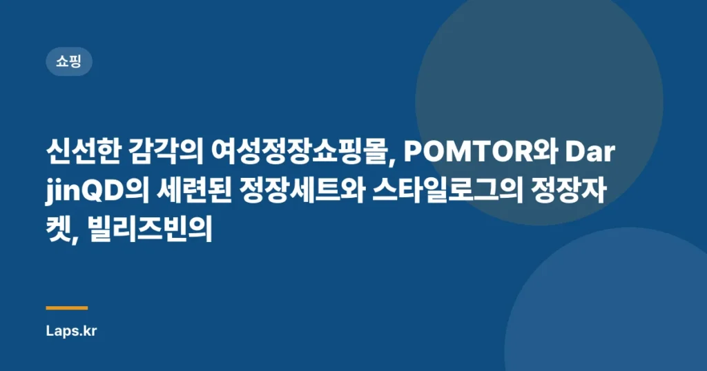 “신선한 감각의 여성정장쇼핑몰, POMTOR와 DarjinQD의 세련된 정장세트와 스타일로그의 정장자켓, 빌리즈빈의 럭셔리 캐주얼 정장 슈트세트”