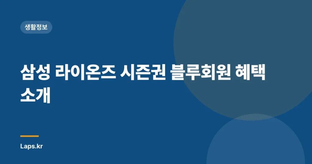 삼성 라이온즈 시즌권 블루회원 혜택 소개