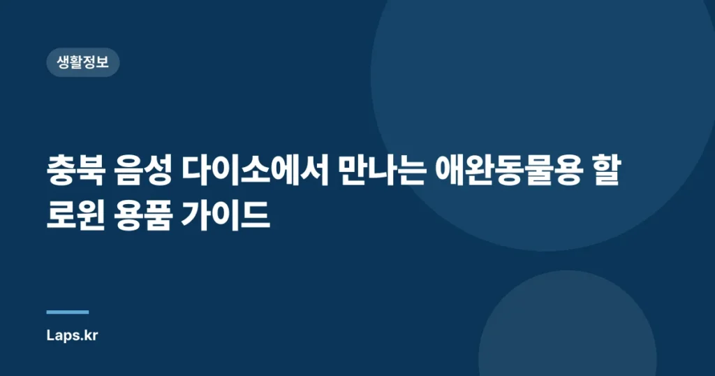 충북 음성 다이소에서 만나는 애완동물용 할로윈 용품 가이드