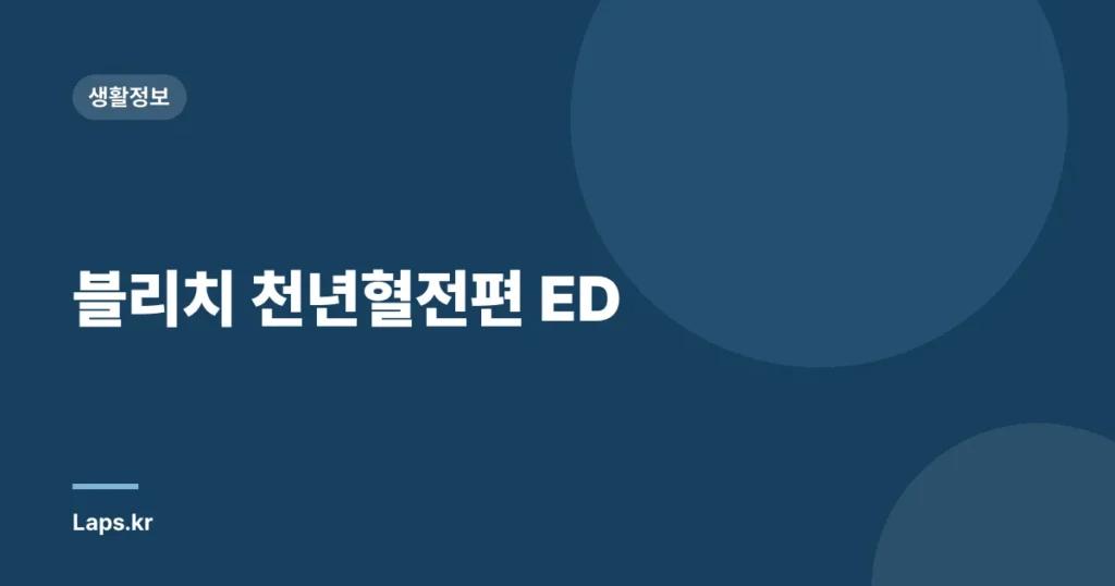 블리치 천년혈전편 ED