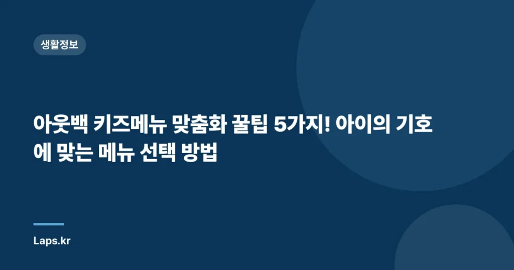 아웃백 키즈메뉴 맞춤화 꿀팁 5가지! 아이의 기호에 맞는 메뉴 선택 방법