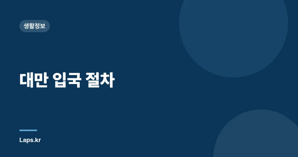 대만 입국 절차